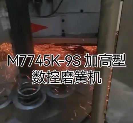 M7745K-9S加高型數控磨簧機